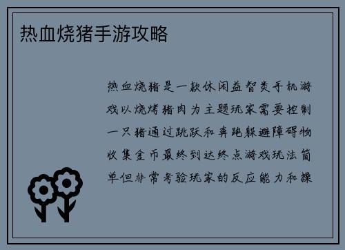 热血烧猪手游攻略