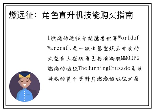 燃远征：角色直升机技能购买指南