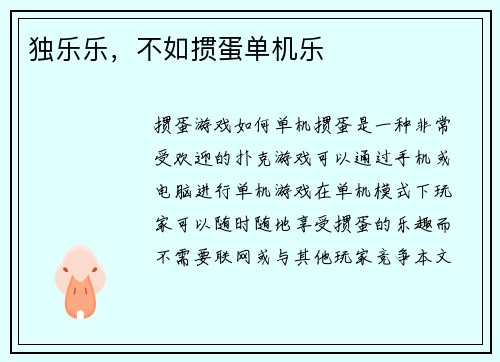 独乐乐，不如掼蛋单机乐