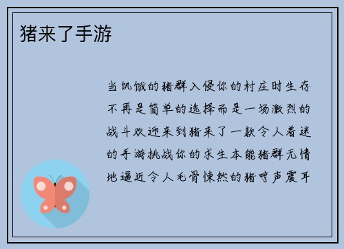 猪来了手游