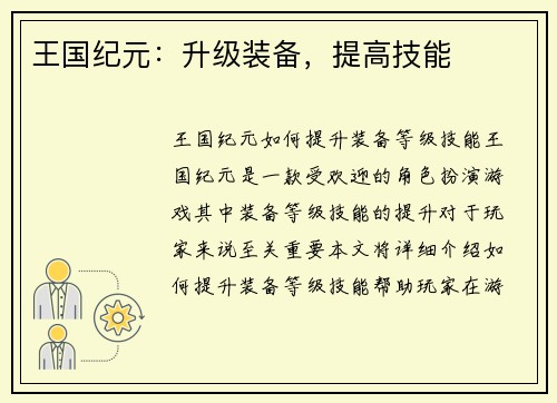 王国纪元：升级装备，提高技能