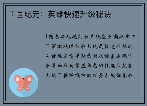 王国纪元：英雄快速升级秘诀