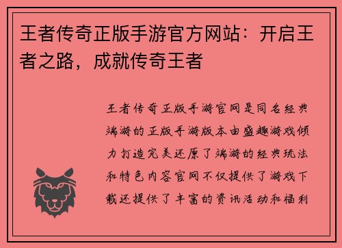 王者传奇正版手游官方网站：开启王者之路，成就传奇王者