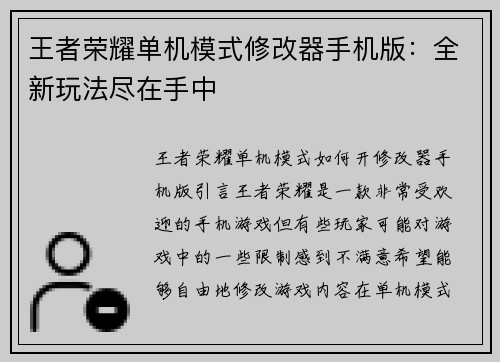 王者荣耀单机模式修改器手机版：全新玩法尽在手中