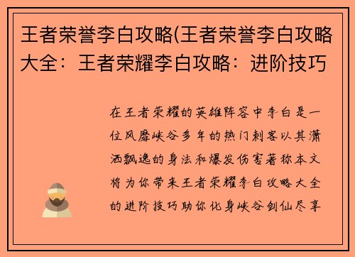 王者荣誉李白攻略(王者荣誉李白攻略大全：王者荣耀李白攻略：进阶技巧，化身峡谷剑仙)