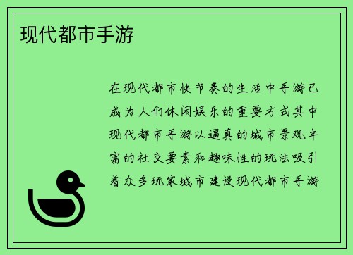 现代都市手游