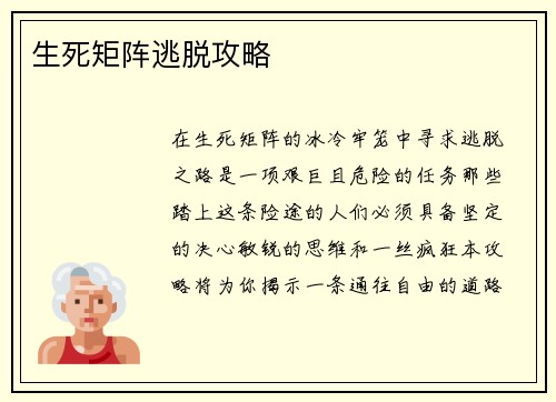 生死矩阵逃脱攻略