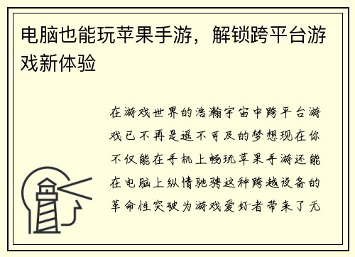 电脑也能玩苹果手游，解锁跨平台游戏新体验