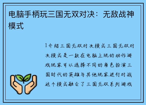 电脑手柄玩三国无双对决：无敌战神模式