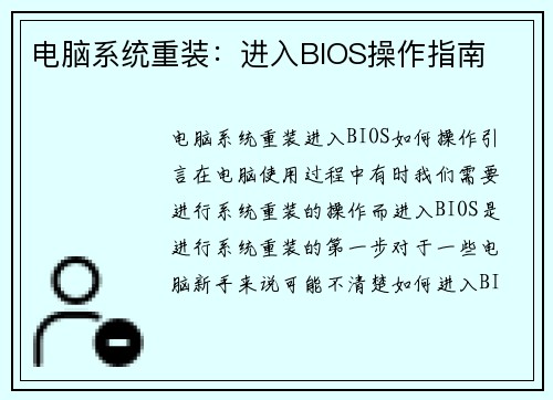 电脑系统重装：进入BIOS操作指南