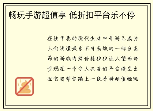 畅玩手游超值享 低折扣平台乐不停