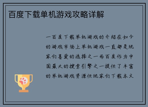 百度下载单机游戏攻略详解