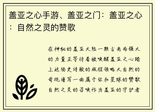 盖亚之心手游、盖亚之门：盖亚之心：自然之灵的赞歌