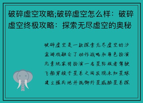 破碎虚空攻略;破碎虚空怎么样：破碎虚空终极攻略：探索无尽虚空的奥秘