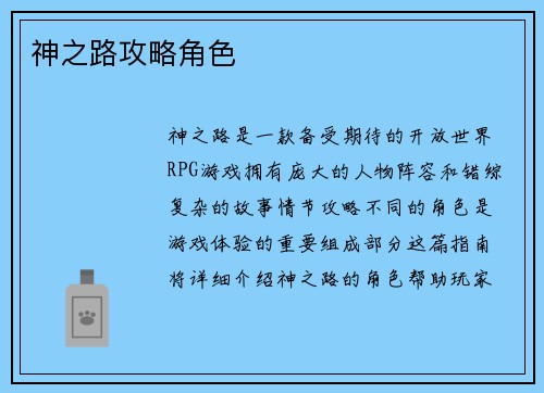 神之路攻略角色