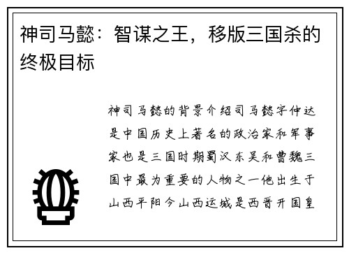 神司马懿：智谋之王，移版三国杀的终极目标