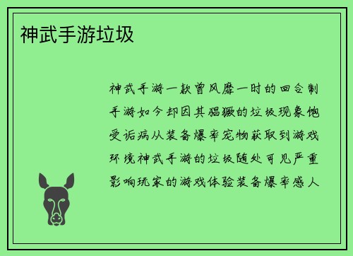 神武手游垃圾