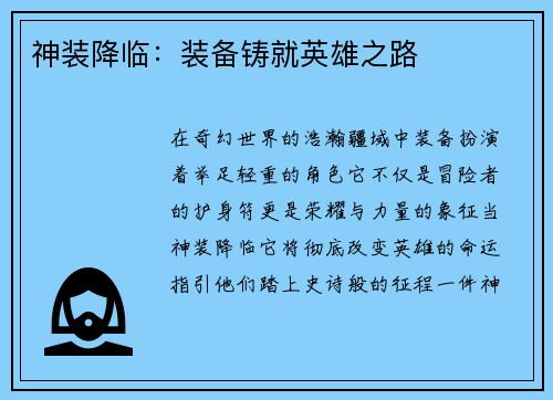 神装降临：装备铸就英雄之路