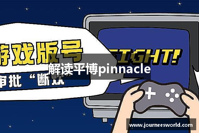 解读平博pinnacle